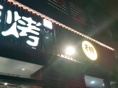 门面-木屋烧烤(大运店)