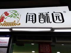 门面-闻酥园(青羊区文殊坊店)