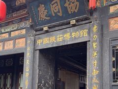 -协同庆钱庄博物馆
