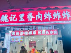 -魏记里脊肉炸炸炸(南门口店)