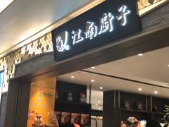 门面-江南厨子(万象天地店)