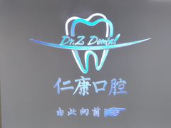 -Dr.Z dental仁康种植矫正中心