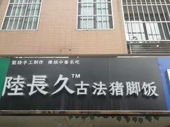 门面-陆长玖古法猪脚饭(玄风桥店)