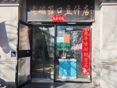 -老磁器口豆汁店(天坛店)