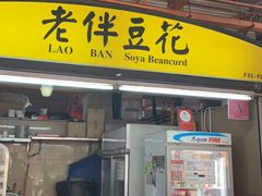 -老伴豆花(麦士威熟食中心店)