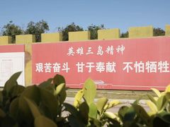 -大嶝英雄三岛战地观光园