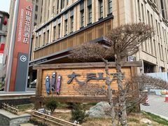 -大江户·温泉洗浴(浑南店)