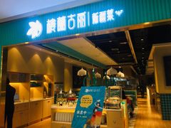 门面-楼兰古丽·新疆菜(大唐西市店)