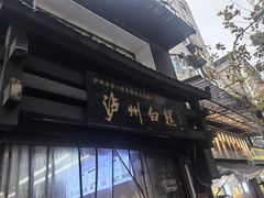 -泸州白糕(慈善路店)