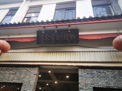 门面-耙猪脚(荷风香舍店)