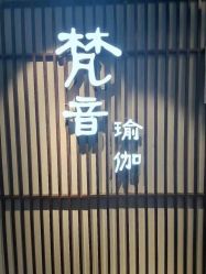 -FineYoga梵音瑜伽·普拉提