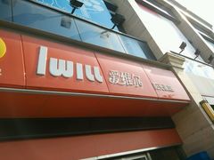 门面-爱维尔阳光蛋糕(汇金广场店)