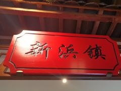 -松沪名灶·新上海菜(飞航吾悦广场店)