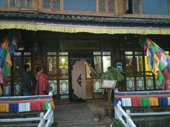 门面-陀岗美食·云南藏式特色餐厅