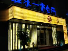 门面-在水一方商务休闲会所