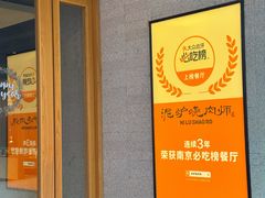 -泥炉烧肉师(新街口金銮巷店)