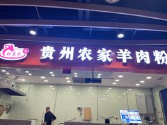 门面-杜袁氏贵州农家羊肉粉(爱融荟城店)