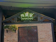 -外婆家(南开大悦城店)
