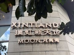 -瑞虹新天地月亮湾