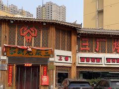 -三厂烩羊肉(五龙口店)