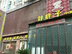 门面-刘胖子家常菜·蹄花焖藕(中南店)