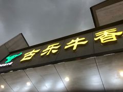 -古乐牛香·鲜牛肉牛杂火锅(新区店)