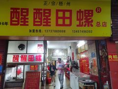 -醒醒田螺(金奖总店)