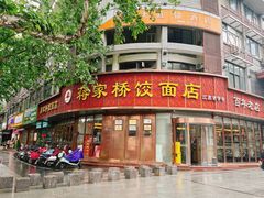-蒋家桥饺面店(东关街店)