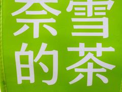-奈雪的茶(大连新玛特店)