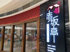 门面-赤坂亭·M9和牛烧肉·铁板烧(合肥万象城店)