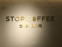 -士多咖啡·Stop Coffee