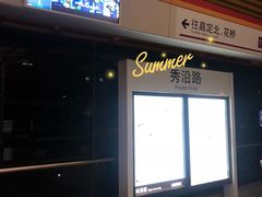 -秀沿路(地铁站)