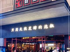 门面-蛙三泡椒牛蛙(万象城店)