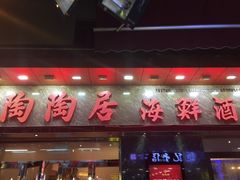 -陶陶居海鲜酒家(新马路店)
