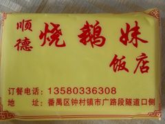 -烧鹅妹饭店