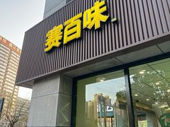 -赛百味SUBWAY(曲江智慧大厦店)