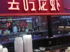 -去吃龙虾 | 烧烤·龙虾馆(红林世界城店)