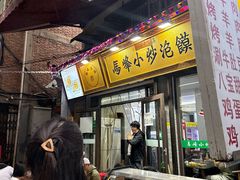 -清真馬峰小炒泡饃