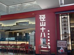 -径山十八道·风味民间菜(杭州总店)