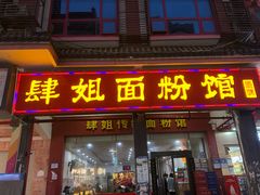-肆姐面粉馆(坡子街店)