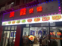 -洪霞餐馆