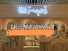 -长沙悦方ID MALL