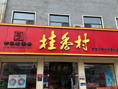 -桂香村(护国寺店)