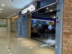 -大玩家超乐场(万达广场苏州吴中店)