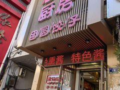 门面-老妈厨房团圆饺子东北菜(北环路店)