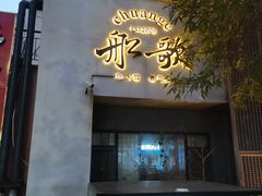 -船歌·鱼水饺青岛菜(闽江二路店)