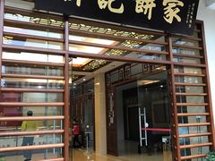 门面-联记饼家(S82佛山一环高速辅路店)