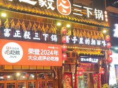 -富正毅三下锅·湘西韵味(天门山索道店)