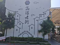 -高淳老街