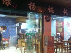 门面-绿杨馄饨店(上塘街店)